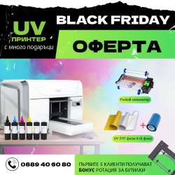 Black Friday UV Deal – Принтер + Пълен UV DTF стартов пакет!